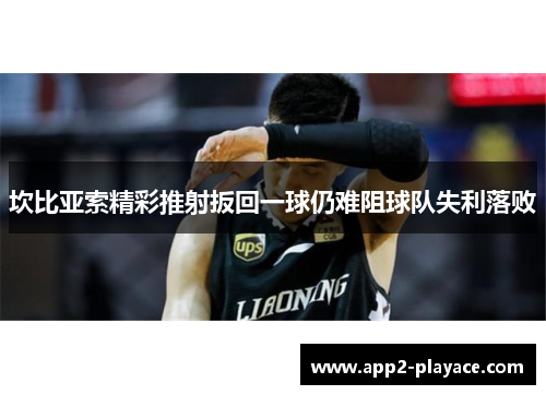 坎比亚索精彩推射扳回一球仍难阻球队失利落败