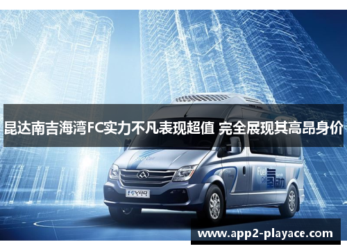 昆达南吉海湾FC实力不凡表现超值 完全展现其高昂身价 昆达南吉海湾FC实力不凡表现超值 完全展现其高昂身价