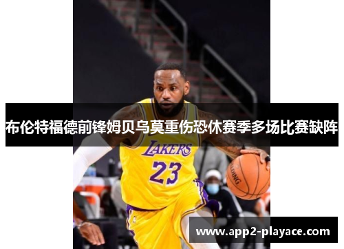 布伦特福德前锋姆贝乌莫重伤恐休赛季多场比赛缺阵