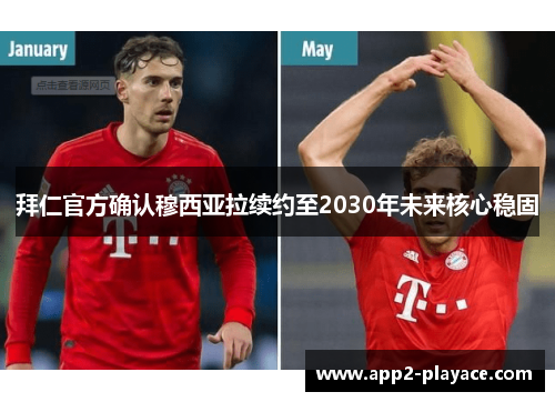 拜仁官方确认穆西亚拉续约至2030年未来核心稳固