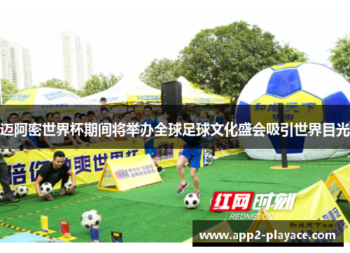 迈阿密世界杯期间将举办全球足球文化盛会吸引世界目光