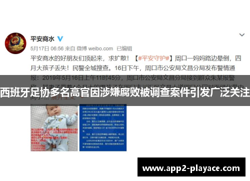 西班牙足协多名高官因涉嫌腐败被调查案件引发广泛关注