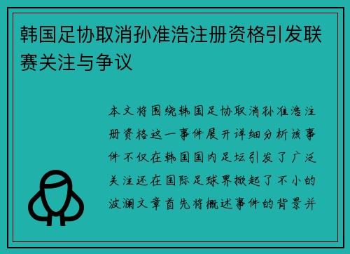 韩国足协取消孙准浩注册资格引发联赛关注与争议