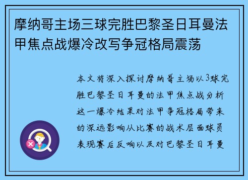 摩纳哥主场三球完胜巴黎圣日耳曼法甲焦点战爆冷改写争冠格局震荡