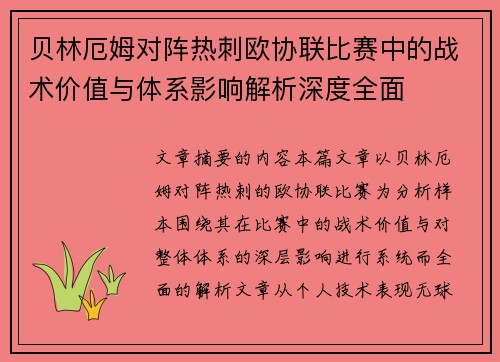 贝林厄姆对阵热刺欧协联比赛中的战术价值与体系影响解析深度全面