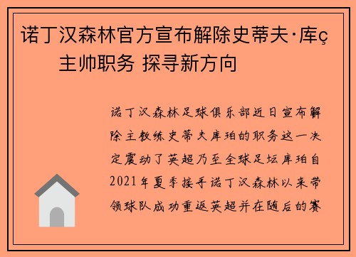 诺丁汉森林官方宣布解除史蒂夫·库珀主帅职务 探寻新方向