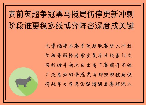 赛前英超争冠黑马搅局伤停更新冲刺阶段谁更稳多线博弈阵容深度成关键