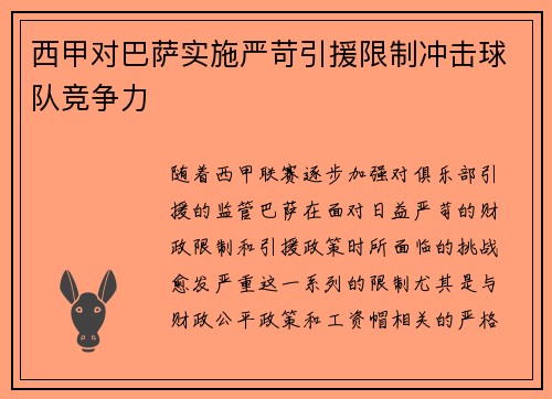 西甲对巴萨实施严苛引援限制冲击球队竞争力