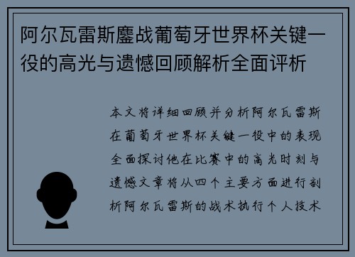 阿尔瓦雷斯鏖战葡萄牙世界杯关键一役的高光与遗憾回顾解析全面评析