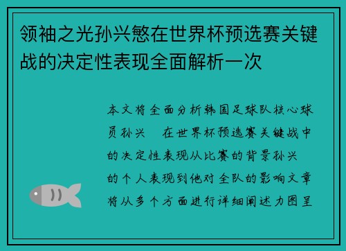 领袖之光孙兴慜在世界杯预选赛关键战的决定性表现全面解析一次
