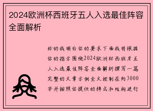 2024欧洲杯西班牙五人入选最佳阵容全面解析
