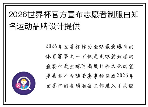 2026世界杯官方宣布志愿者制服由知名运动品牌设计提供