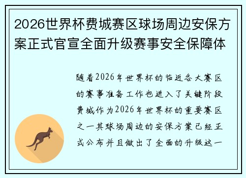 2026世界杯费城赛区球场周边安保方案正式官宣全面升级赛事安全保障体系