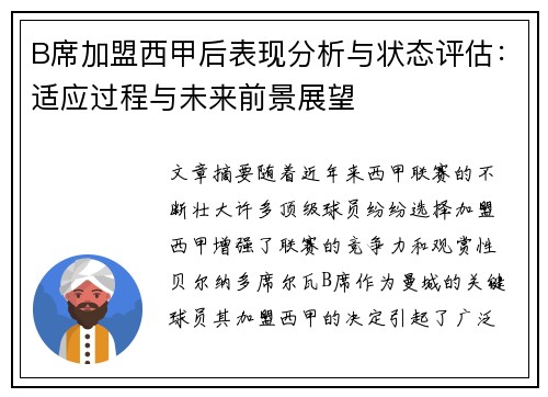 B席加盟西甲后表现分析与状态评估：适应过程与未来前景展望