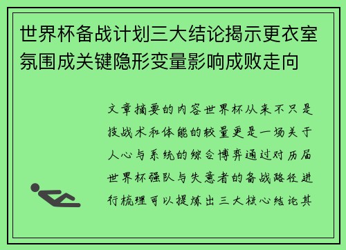 世界杯备战计划三大结论揭示更衣室氛围成关键隐形变量影响成败走向