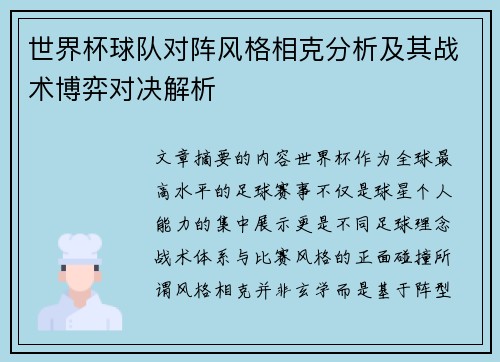 世界杯球队对阵风格相克分析及其战术博弈对决解析