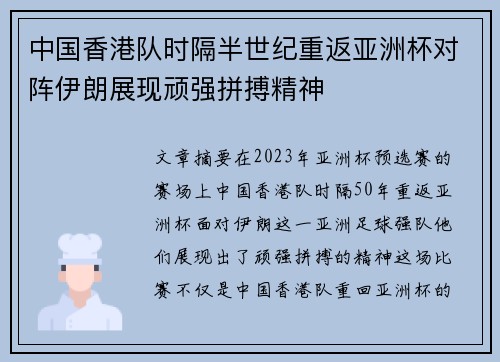中国香港队时隔半世纪重返亚洲杯对阵伊朗展现顽强拼搏精神