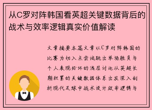 从C罗对阵韩国看英超关键数据背后的战术与效率逻辑真实价值解读