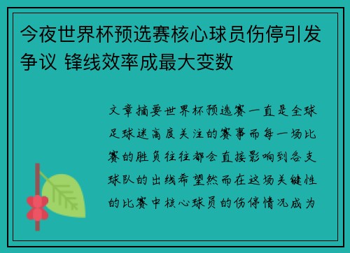 今夜世界杯预选赛核心球员伤停引发争议 锋线效率成最大变数