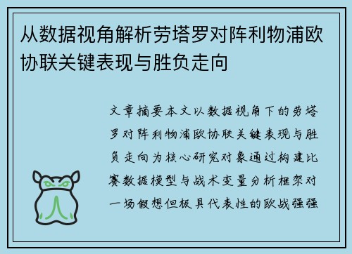 从数据视角解析劳塔罗对阵利物浦欧协联关键表现与胜负走向
