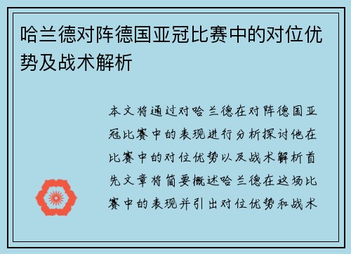 哈兰德对阵德国亚冠比赛中的对位优势及战术解析