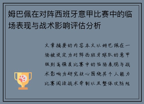 姆巴佩在对阵西班牙意甲比赛中的临场表现与战术影响评估分析 姆巴佩在对阵西班牙意甲比赛中的临场表现与战术影响评估分析