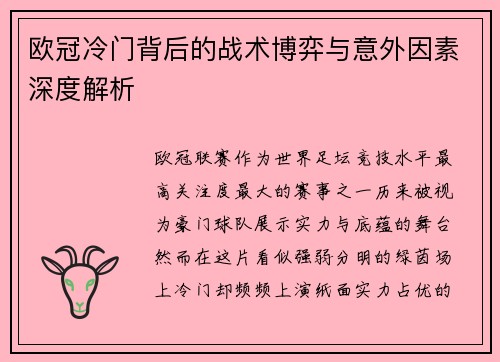 欧冠冷门背后的战术博弈与意外因素深度解析 欧冠冷门背后的战术博弈与意外因素深度解析