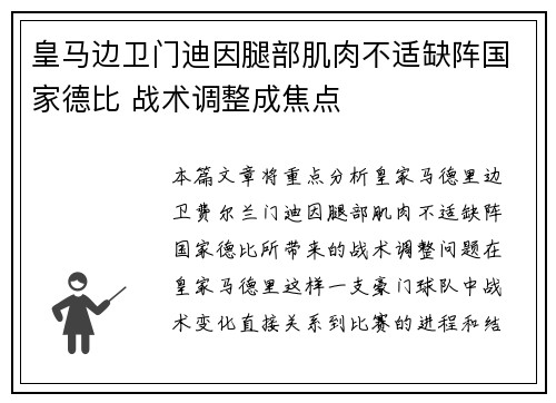皇马边卫门迪因腿部肌肉不适缺阵国家德比 战术调整成焦点 皇马边卫门迪因腿部肌肉不适缺阵国家德比 战术调整成焦点