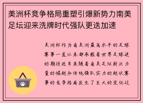 美洲杯竞争格局重塑引爆新势力南美足坛迎来洗牌时代强队更迭加速 美洲杯竞争格局重塑引爆新势力南美足坛迎来洗牌时代强队更迭加速