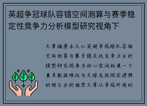 英超争冠球队容错空间测算与赛季稳定性竞争力分析模型研究视角下 英超争冠球队容错空间测算与赛季稳定性竞争力分析模型研究视角下
