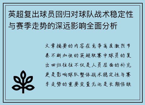 英超复出球员回归对球队战术稳定性与赛季走势的深远影响全面分析 英超复出球员回归对球队战术稳定性与赛季走势的深远影响全面分析