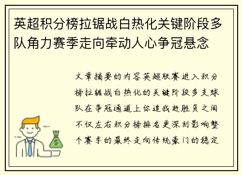 英超积分榜拉锯战白热化关键阶段多队角力赛季走向牵动人心争冠悬念 英超积分榜拉锯战白热化关键阶段多队角力赛季走向牵动人心争冠悬念