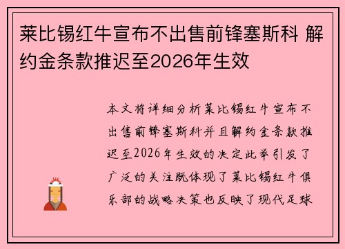 莱比锡红牛宣布不出售前锋塞斯科 解约金条款推迟至2026年生效 莱比锡红牛宣布不出售前锋塞斯科 解约金条款推迟至2026年生效