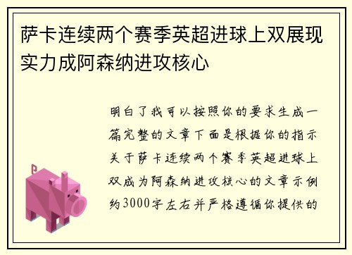 萨卡连续两个赛季英超进球上双展现实力成阿森纳进攻核心 萨卡连续两个赛季英超进球上双展现实力成阿森纳进攻核心