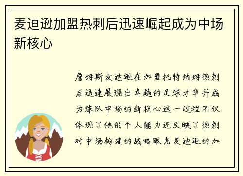 麦迪逊加盟热刺后迅速崛起成为中场新核心 麦迪逊加盟热刺后迅速崛起成为中场新核心