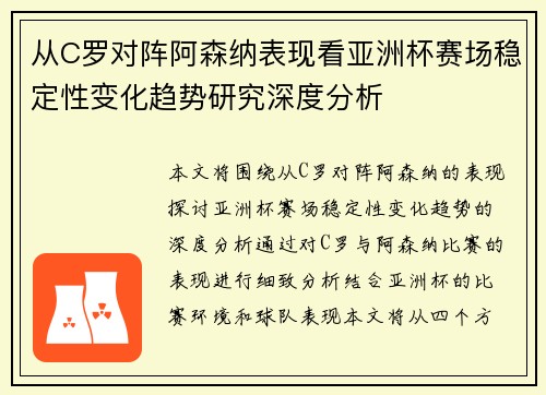 从C罗对阵阿森纳表现看亚洲杯赛场稳定性变化趋势研究深度分析