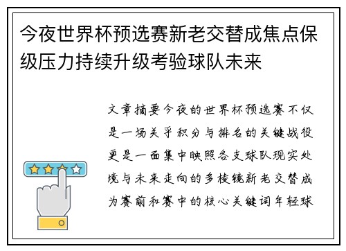 今夜世界杯预选赛新老交替成焦点保级压力持续升级考验球队未来
