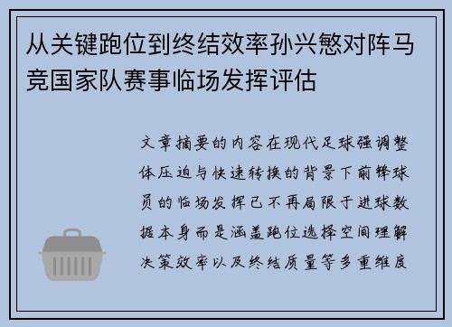 从关键跑位到终结效率孙兴慜对阵马竞国家队赛事临场发挥评估 从关键跑位到终结效率孙兴慜对阵马竞国家队赛事临场发挥评估