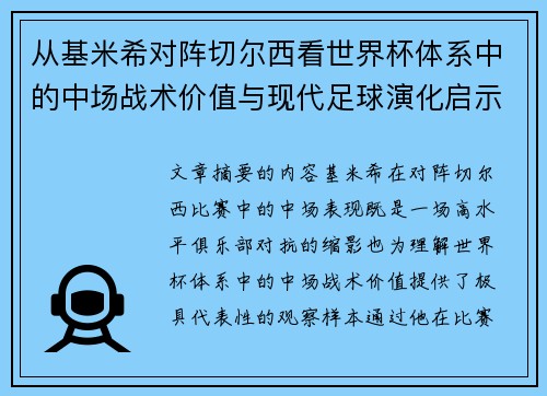 从基米希对阵切尔西看世界杯体系中的中场战术价值与现代足球演化启示 从基米希对阵切尔西看世界杯体系中的中场战术价值与现代足球演化启示