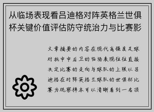 从临场表现看吕迪格对阵英格兰世俱杯关键价值评估防守统治力与比赛影响力 从临场表现看吕迪格对阵英格兰世俱杯关键价值评估防守统治力与比赛影响力