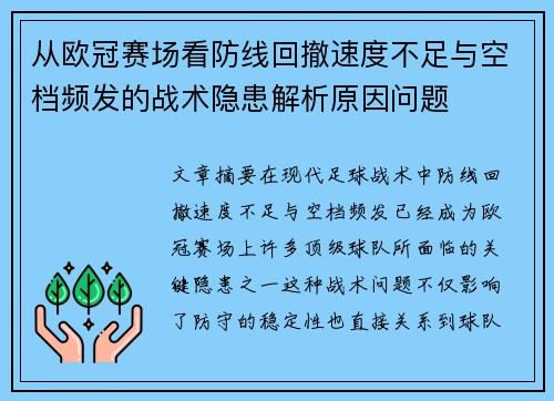 从欧冠赛场看防线回撤速度不足与空档频发的战术隐患解析原因问题
