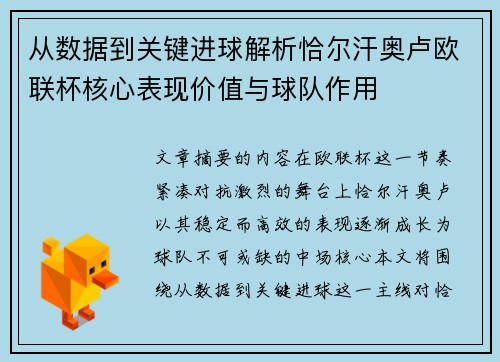 从数据到关键进球解析恰尔汗奥卢欧联杯核心表现价值与球队作用