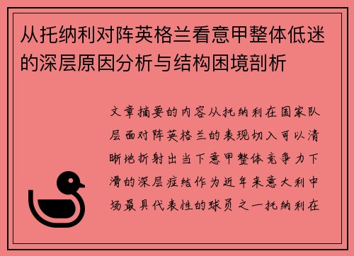 从托纳利对阵英格兰看意甲整体低迷的深层原因分析与结构困境剖析