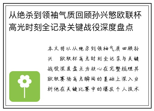 从绝杀到领袖气质回顾孙兴慜欧联杯高光时刻全记录关键战役深度盘点