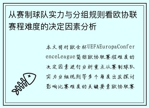 从赛制球队实力与分组规则看欧协联赛程难度的决定因素分析