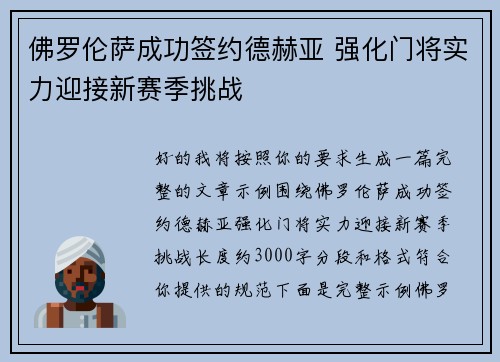 佛罗伦萨成功签约德赫亚 强化门将实力迎接新赛季挑战