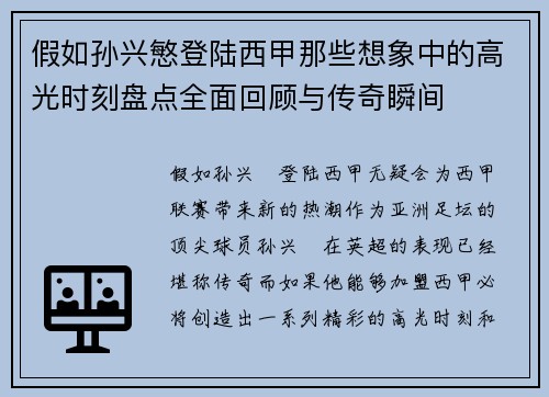 假如孙兴慜登陆西甲那些想象中的高光时刻盘点全面回顾与传奇瞬间