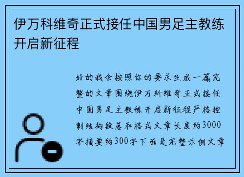 伊万科维奇正式接任中国男足主教练开启新征程
