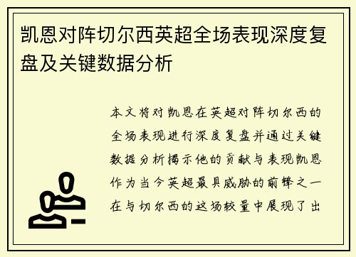 凯恩对阵切尔西英超全场表现深度复盘及关键数据分析