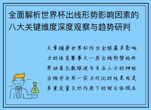 全面解析世界杯出线形势影响因素的八大关键维度深度观察与趋势研判
